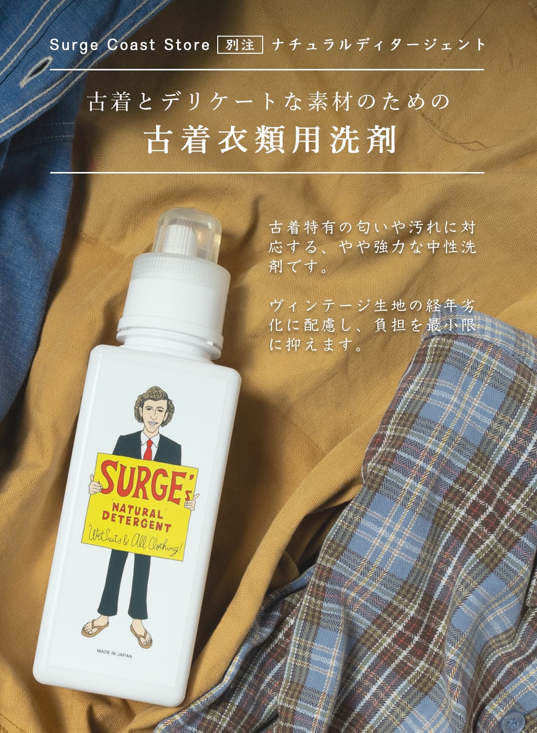 SURGE'S NATURAL DETERGENT|サージ ナチュラル ディタージェントサージ
